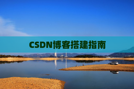 CSDN博客搭建指南